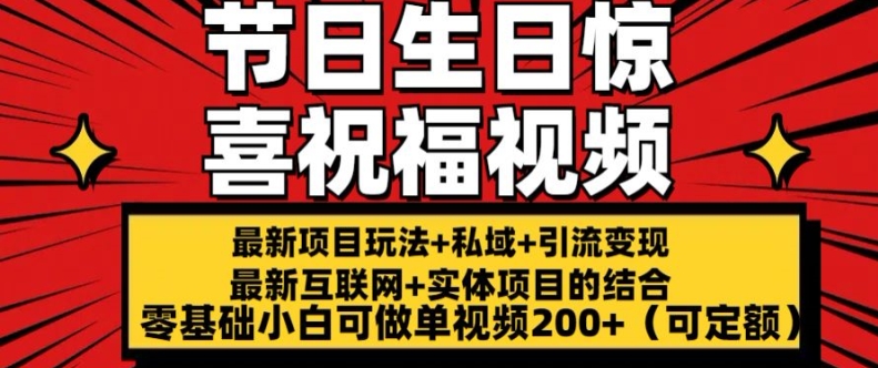 最新玩法可持久节日+生日惊喜视频的祝福零基础小白可做单视频200+(可定额)网赚项目-副业赚钱-互联网创业-资源整合八方网创