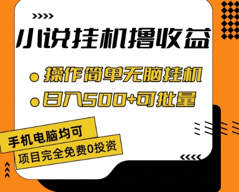 小说全自动挂机撸收益，操作简单，日入500+可批量放大网赚项目-副业赚钱-互联网创业-资源整合八方网创