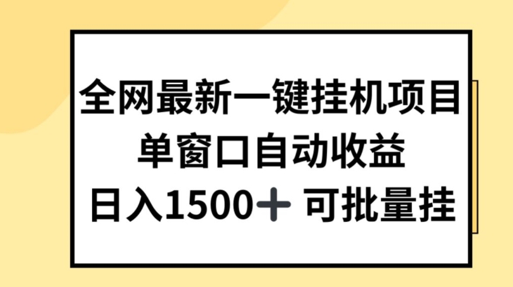 全网最新一键挂JI项目，自动收益，日入几张网赚项目-副业赚钱-互联网创业-资源整合八方网创