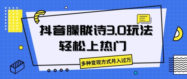 抖音朦胧诗3.0.轻松上热门，多种变现方式月入过万网赚项目-副业赚钱-互联网创业-资源整合八方网创