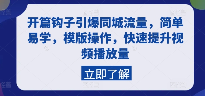 开篇钩子引爆同城流量，简单易学，模版操作，快速提升视频播放量网赚项目-副业赚钱-互联网创业-资源整合八方网创