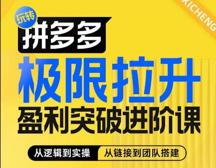 拼多多极限拉升盈利突破进阶课，​从算法到玩法，从玩法到团队搭建，体系化系统性帮助商家实现利润提升网赚项目-副业赚钱-互联网创业-资源整合八方网创