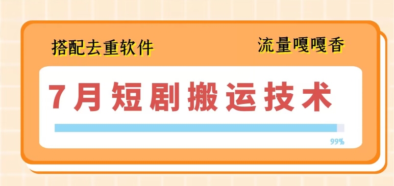 7月最新短剧搬运技术，搭配去重软件操作网赚项目-副业赚钱-互联网创业-资源整合八方网创