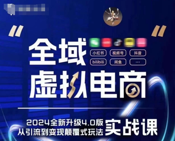 全域虚拟电商4.0 实战为主，理论为辅，5大「黄金赚钱虚拟赛道」，颠覆式的创新玩法交付网赚项目-副业赚钱-互联网创业-资源整合八方网创