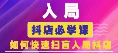 抖音商城运营课程(更新24年6月)，入局抖店必学课， 如何快速扫盲入局抖店网赚项目-副业赚钱-互联网创业-资源整合八方网创