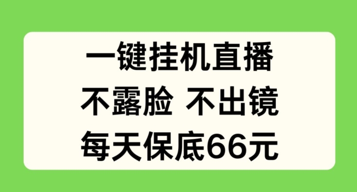 一键挂JI直播，不露脸不出境，每天保底66元网赚项目-副业赚钱-互联网创业-资源整合八方网创