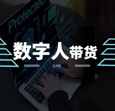 2024火爆AI数字人短视频带货教程，谁说好物流量不好？因为你不懂方法网赚项目-副业赚钱-互联网创业-资源整合八方网创