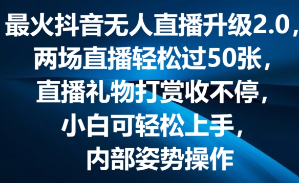 最火抖音无人直播升级2.0，弹幕游戏互动，两场直播轻松过50张，直播礼物打赏收不停网赚项目-副业赚钱-互联网创业-资源整合八方网创