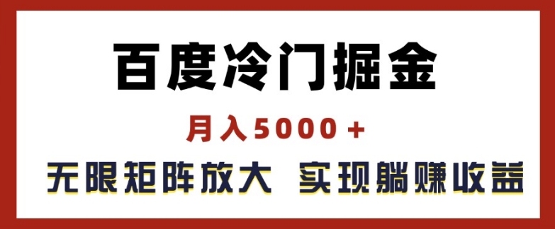 百度冷门掘金，月入5000+，无限矩阵放大，实现管道躺赚收益网赚项目-副业赚钱-互联网创业-资源整合八方网创