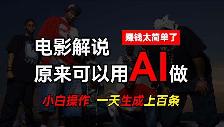 AI批量视频剪辑，一天批量生成上百条说唱影视解说视频，赚钱原来这么简单网赚项目-副业赚钱-互联网创业-资源整合八方网创