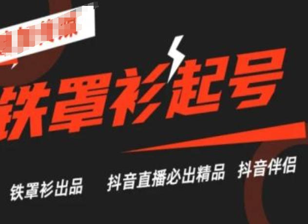 抖音直播铁罩衫起号技术，抖音直播必出精品网赚项目-副业赚钱-互联网创业-资源整合八方网创