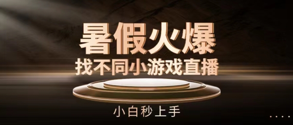 暑假火爆找不同小游戏直播间，小白秒上手网赚项目-副业赚钱-互联网创业-资源整合八方网创