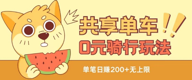 共享单车0元骑行无限薅羊毛玩法，不需要花一分钱，自用，售卖项目均可网赚项目-副业赚钱-互联网创业-资源整合八方网创