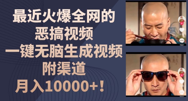 最近火爆全网的恶搞视频，一键无脑生成视频，附渠道，月入1w网赚项目-副业赚钱-互联网创业-资源整合八方网创