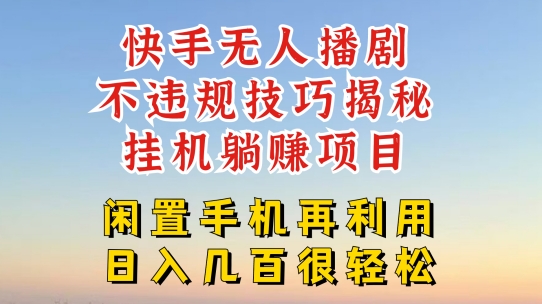 快手无人直播不违规技巧，真正躺赚的玩法，不封号不违规网赚项目-副业赚钱-互联网创业-资源整合八方网创
