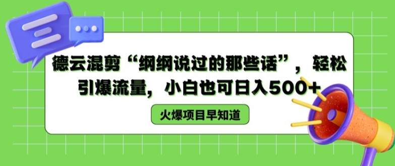 德云混剪“纲纲说过的那些话”，轻松引爆流量，小白也可日入500+【揭秘 】网赚项目-副业赚钱-互联网创业-资源整合八方网创