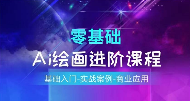 AI绘画系统课程，基础入门-实战案例-商业应用网赚项目-副业赚钱-互联网创业-资源整合八方网创