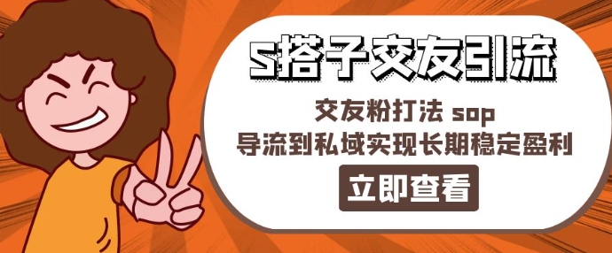 某收费888-S搭子交友引流，交友粉打法 sop，导流到私域实现长期稳定盈利网赚项目-副业赚钱-互联网创业-资源整合八方网创