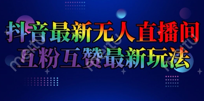 抖音最新无人直播间互粉互赞新玩法，一天收益2k+网赚项目-副业赚钱-互联网创业-资源整合八方网创