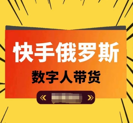 快手俄罗斯数字人带货，带你玩赚数字人短视频带货，单日佣金过万网赚项目-副业赚钱-互联网创业-资源整合八方网创