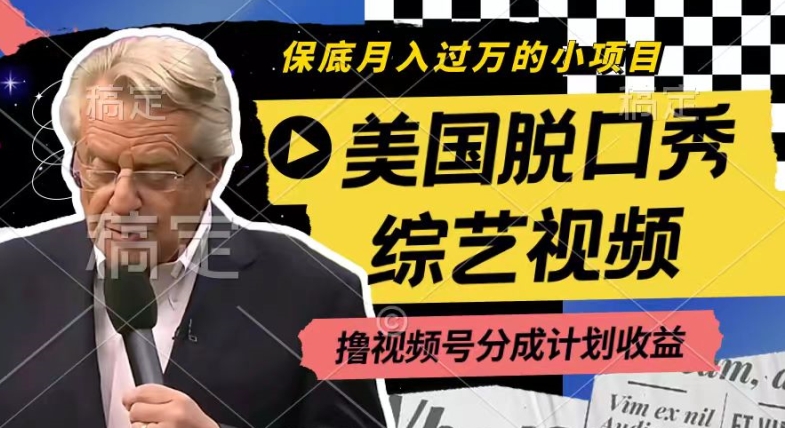 利用美国脱口秀综艺视频，撸视频号分成计划收益，每天只需一小时，月入过W网赚项目-副业赚钱-互联网创业-资源整合八方网创