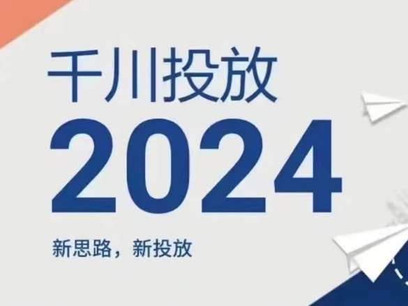 2024年千川投放，新思路新投放网赚项目-副业赚钱-互联网创业-资源整合八方网创