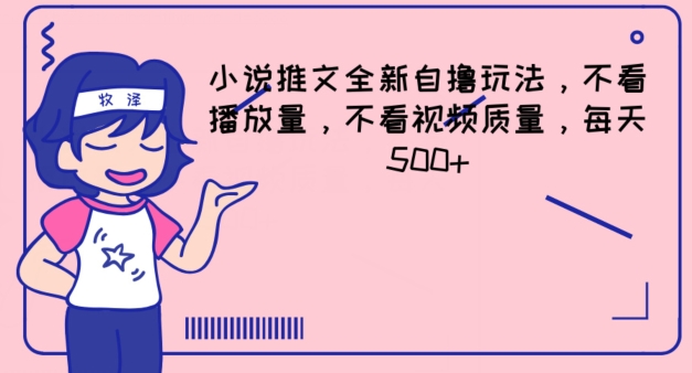 小说推文全新自撸玩法，不看播放量，不看视频质量，每天500+网赚项目-副业赚钱-互联网创业-资源整合八方网创