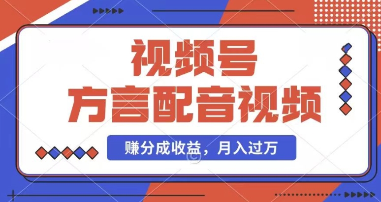 利用方言配音视频，赚视频号分成计划收益，操作简单，还有千粉号额外变现，每月多赚几千块钱网赚项目-副业赚钱-互联网创业-资源整合八方网创