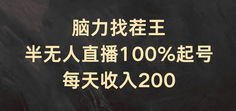 脑力找茬王，半无人直播100%起号，每天收入200+网赚项目-副业赚钱-互联网创业-资源整合八方网创