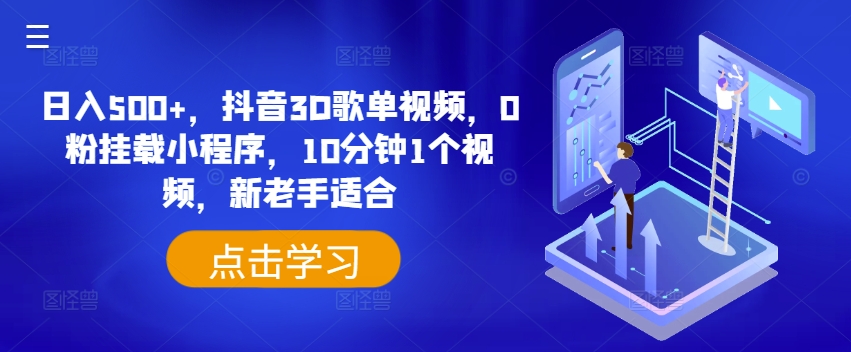 日入500+，抖音3D歌单视频，0粉挂载小程序，10分钟1个视频，新老手适合网赚项目-副业赚钱-互联网创业-资源整合八方网创