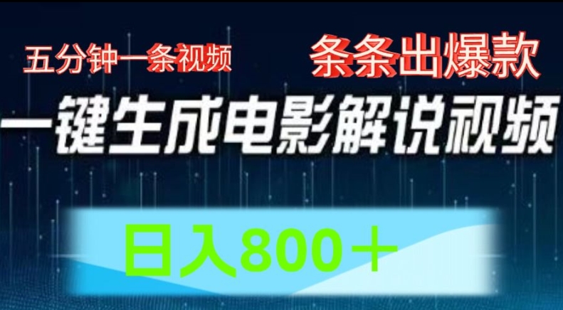 AI电影解说赛道，五分钟一条视频，条条爆款简单操作，日入800网赚项目-副业赚钱-互联网创业-资源整合八方网创