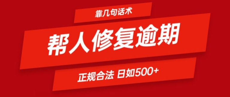 靠一套话术帮人解决逾期日入500+ 看一遍就会(正规合法)网赚项目-副业赚钱-互联网创业-资源整合八方网创