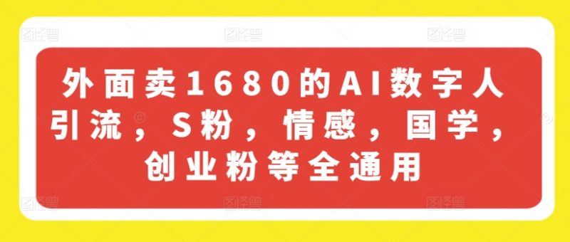 外面卖1680的AI数字人引流,S粉,情感,国学,创业粉等全通用网赚项目-副业赚钱-互联网创业-资源整合八方网创