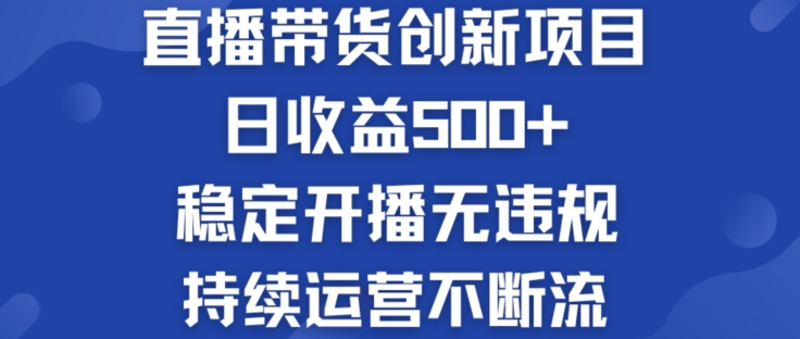 淘宝无人直播带货创新项目：日收益500+  稳定开播无违规  持续运营不断流网赚项目-副业赚钱-互联网创业-资源整合八方网创