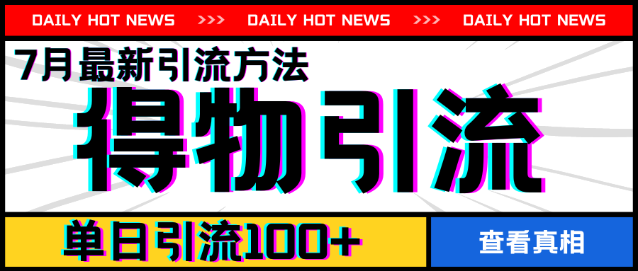 7月最新引方法，得物APP引流，单日引流100+网赚项目-副业赚钱-互联网创业-资源整合八方网创