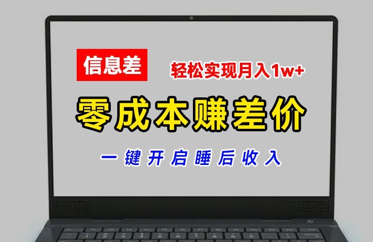 零成本赚差价，各大平台账号批发倒卖，一键开启睡后收入，轻松实现月入1w+网赚项目-副业赚钱-互联网创业-资源整合八方网创