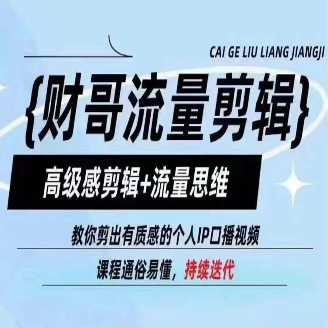 财哥流量剪辑，高级感剪辑+流量思维，教你剪出有质感的个人IP口播视频网赚项目-副业赚钱-互联网创业-资源整合八方网创