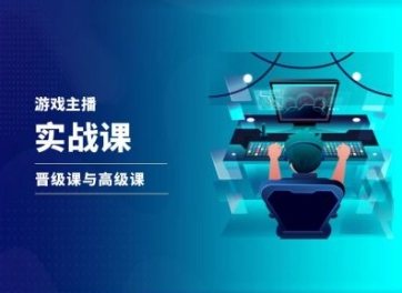 游戏直播实战课，抖音直播晋级课与高级课网赚项目-副业赚钱-互联网创业-资源整合八方网创