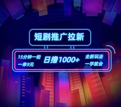 短剧推广自撸拉新，15分钟一单，一单9元，日撸1k+网赚项目-副业赚钱-互联网创业-资源整合八方网创