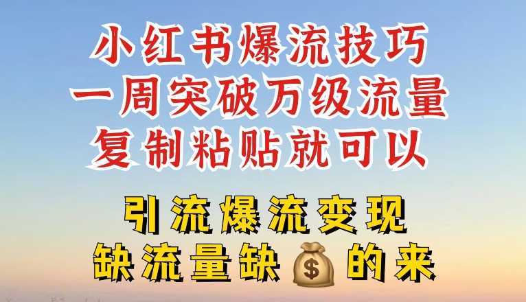 小红书爆流技巧，一周突破万级流量，复制粘贴就可以，引流爆流变现网赚项目-副业赚钱-互联网创业-资源整合八方网创