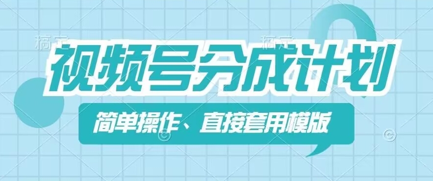 视频号分成计划新玩法，简单操作，直接着用模版，几分钟做好一个作品网赚项目-副业赚钱-互联网创业-资源整合八方网创