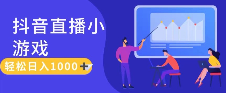 靠抖音直播小游戏，轻松日入1K+，需真人讲解，落地保姆级教网赚项目-副业赚钱-互联网创业-资源整合八方网创