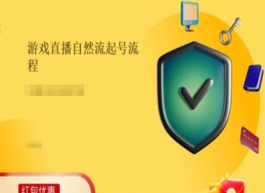 游戏直播自然流起号稳号的原理和实操，游戏直播自然流起号流程网赚项目-副业赚钱-互联网创业-资源整合八方网创