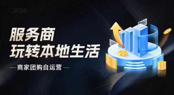 商家团购自运营2024流量新方向引爆同城，大新哥教你玩转本地生活网赚项目-副业赚钱-互联网创业-资源整合八方网创