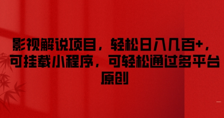 影视解说项目，轻松日入几百+，可挂载小程序，可轻松通过多平台原创网赚项目-副业赚钱-互联网创业-资源整合八方网创