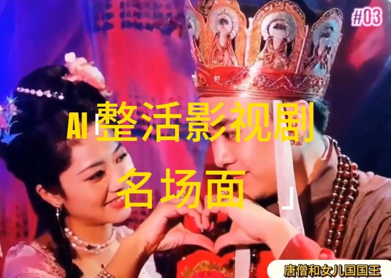 AI整活“影视名场面”发一条爆一条，无脑撸分成收益，日入1k网赚项目-副业赚钱-互联网创业-资源整合八方网创