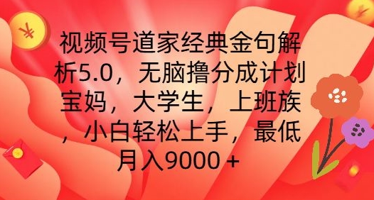 视频号道家经典金句解析5.0.无脑撸分成计划，小白轻松上手，最低月入9000+网赚项目-副业赚钱-互联网创业-资源整合八方网创