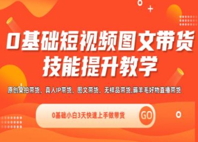 0基础短视频图文带货实操技能提升教学(直播课+视频课),0基础小白3天快速上手做带货网赚项目-副业赚钱-互联网创业-资源整合八方网创