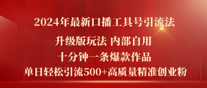 2024年最新升级版口播工具号引流法，十分钟一条爆款作品，日引流500+高质量精准创业粉网赚项目-副业赚钱-互联网创业-资源整合八方网创