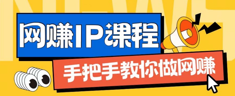 ip合伙人打造1.0，从0到1教你做网创，实现月入过万网赚项目-副业赚钱-互联网创业-资源整合八方网创
